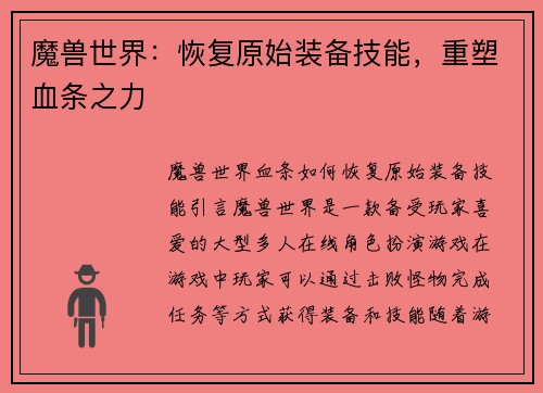 魔兽世界：恢复原始装备技能，重塑血条之力