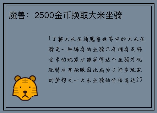 魔兽：2500金币换取大米坐骑