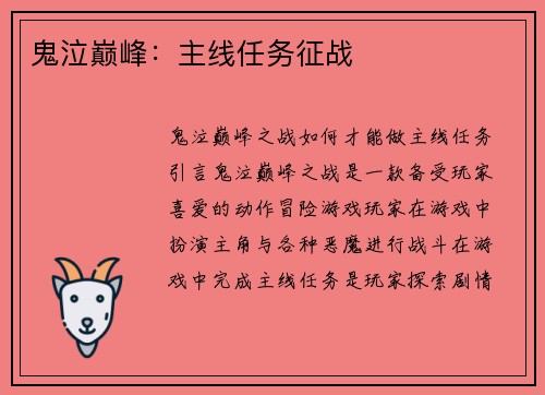 鬼泣巅峰：主线任务征战