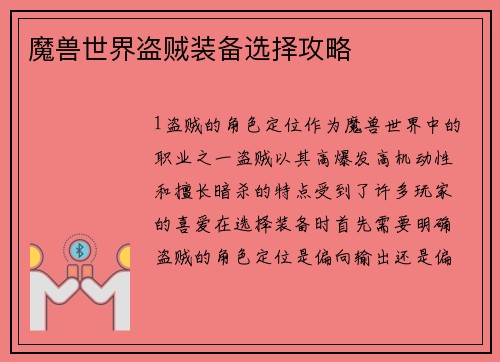 魔兽世界盗贼装备选择攻略