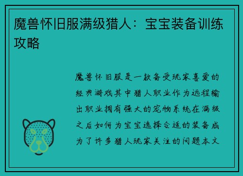 魔兽怀旧服满级猎人：宝宝装备训练攻略