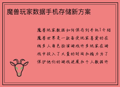 魔兽玩家数据手机存储新方案