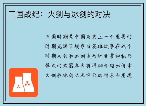 三国战纪：火剑与冰剑的对决