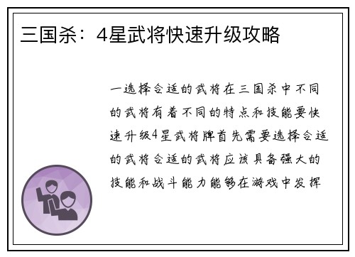 三国杀：4星武将快速升级攻略